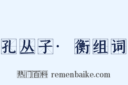 孔丛子·衡组词是什么意思的图片
